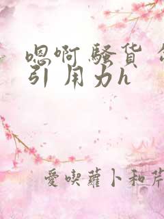 嗯啊 骚货 勾引 用力h