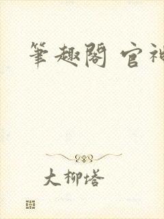 笔趣阁 官神