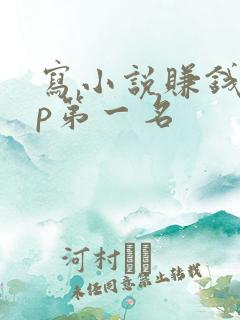 写小说赚钱app第一名