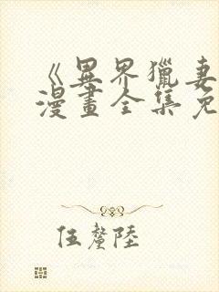 《异界猎妻人》漫画全集免费阅读