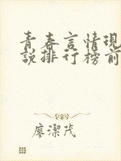 青春言情现代小说排行榜前十名
