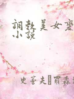调教美女变母狗小说