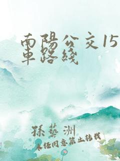南阳公交15路车路线
