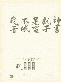 我不是戏神三九音域电子书