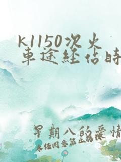 k1150次火车途经站时刻表