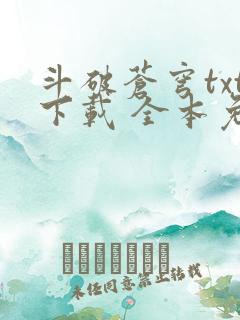 斗破苍穹txt下载 全本免费