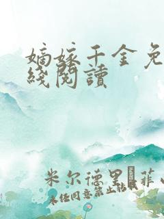 嫡嫁千金免费在线阅读
