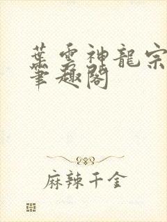 叶云神龙宗正版笔趣阁 叶云神龙宗正版笔趣阁