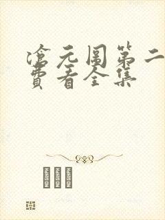 沧元图第二季免费看全集