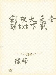 剑破九天全本小说txt下载