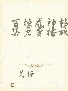 百炼成神动漫全集免费播放