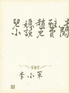 儿媳赵雅,老秦小说免费阅读