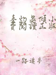 秦灼晏倾小说免费阅读正版