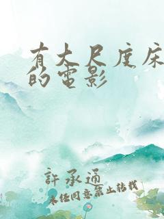 有大尺度床吻戏的电影