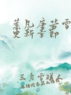 叶凡唐若雪今天更新章节