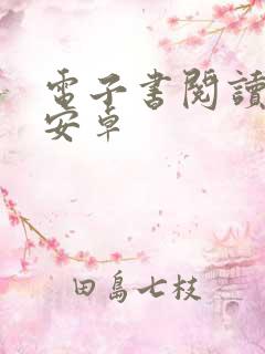 电子书阅读器 安卓