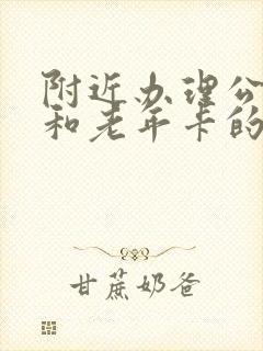 附近办理公交卡和老年卡的地方