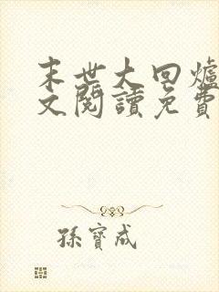 末世大回炉 全文阅读免费