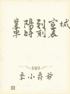 襄阳到宣城的火车时刻表