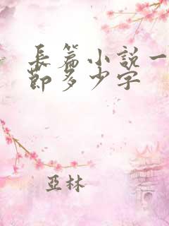 长篇小说一个章节多少字