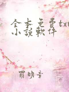 全本免费txt小说软件