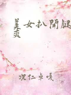 美女扒开腿让我爽