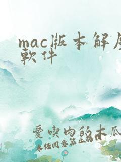 mac版本解压软件 mac版本解压软件