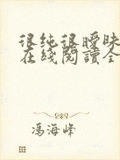 很纯很暧昧小说在线阅读全文