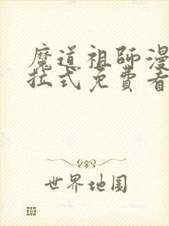 魔道祖师漫画下拉式免费看