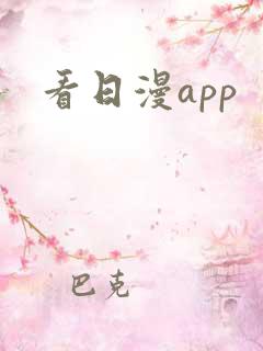 看日漫app