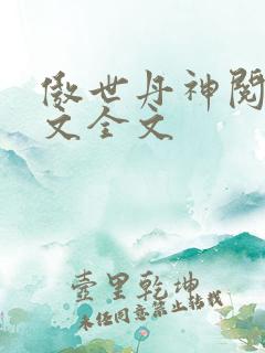 傲世丹神阅读全文全文