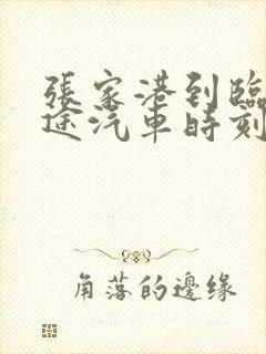 张家港到临泉长途汽车时刻表