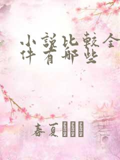 小说比较全的软件有哪些