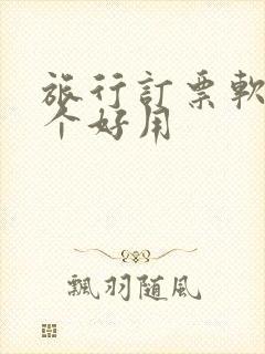 旅行订票软件哪个好用 旅行订票软件哪个好用