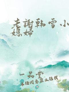 老谢韩雪小说儿媳妇