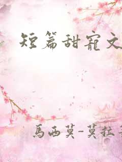 短篇甜宠文推荐