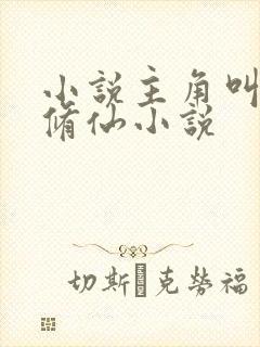 小说主角叫方平修仙小说
