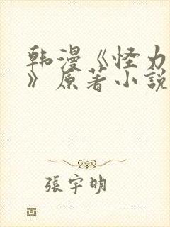 韩漫《怪力乱神》原著小说