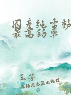 国产纯电动续航最高的车