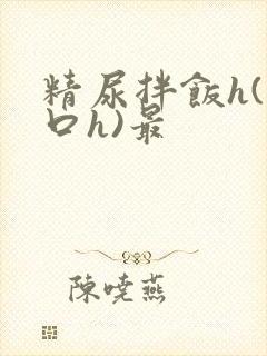精尿拌饭h(重口h)最