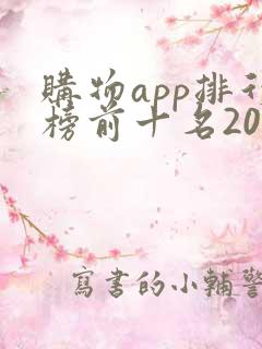购物app排行榜前十名2020