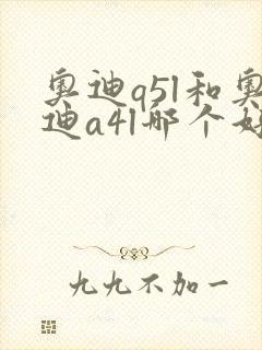 奥迪q5l和奥迪a4l哪个好