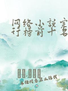 网络小说完结排行榜前十名