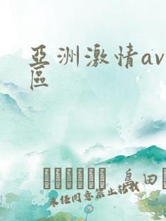 亚洲激情av专区