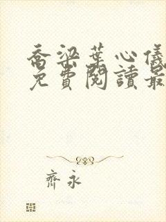 乔梁叶心仪全文免费阅读最新章节更新