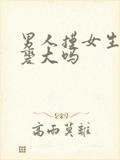 男人摸女生胸会变大吗