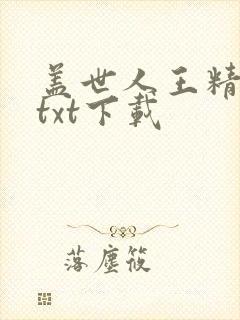 盖世人王精校版txt下载