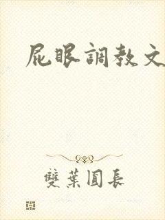 屁眼调教文