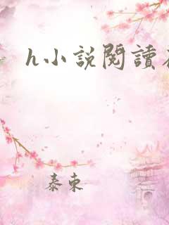 h小说阅读在线