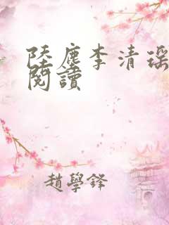 陆尘李清瑶最新阅读